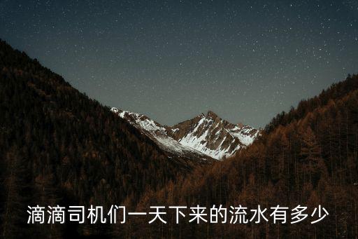 滴滴司機們一天下來的流水有多少