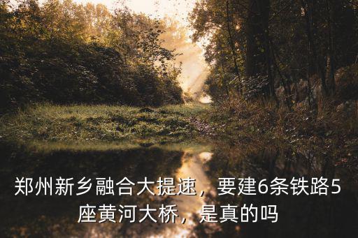 新鄉的融合餐廳怎么樣,鄭州新鄉融合大提速