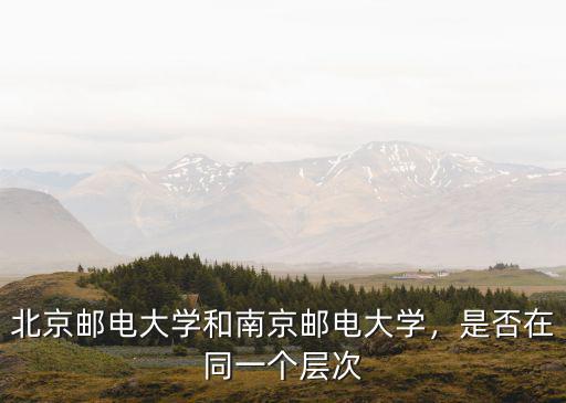 南京郵電大學美術生分數線是多少,北京郵電大學和南京郵電大學