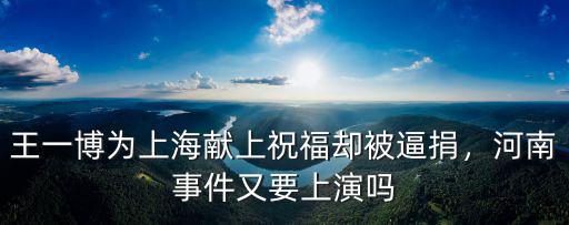 上海怎么給河南捐款,司馬南給河南捐款了么