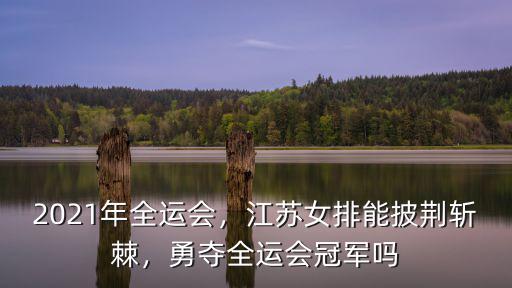 江蘇女排獲得多少屆全運會冠軍,江蘇青年女排奪得全運會冠軍