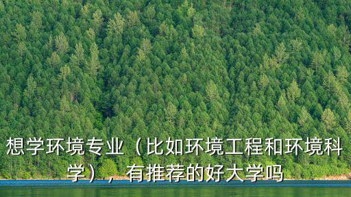 蘇州環(huán)境工程學(xué)院有多少學(xué)生,想學(xué)環(huán)境專業(yè)
