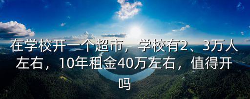泰州學(xué)院開超市多少錢,南京師范大學(xué)泰州學(xué)院怎么樣