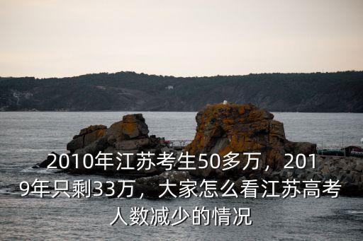 2008江蘇考生有多少人,2010年江蘇考生50多萬