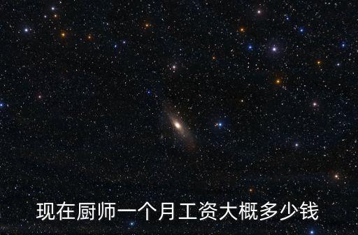 現在廚師一個月工資大概多少錢