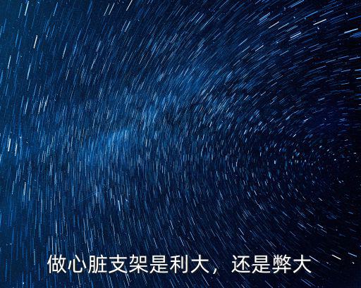四川哪里做心臟支架最好,做心臟支架手術(shù)