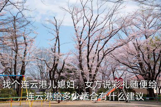 連云港嫁女方家多少錢,連云港給多少適合