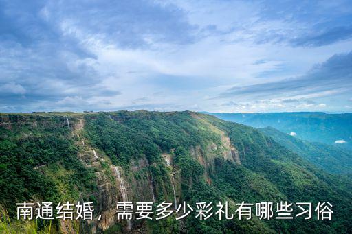 南通結婚，需要多少彩禮有哪些習俗