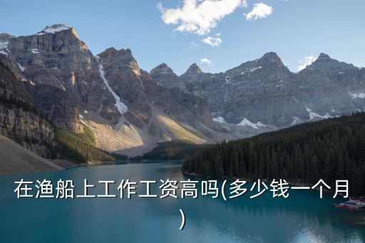 在連云港上船捕魚工資多少,多少錢一個(gè)月