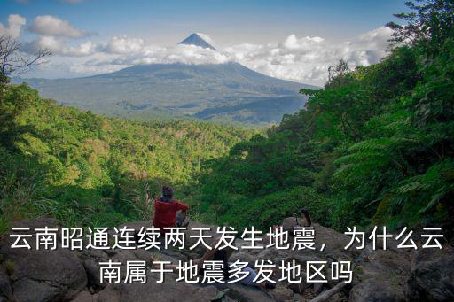云南通海共發生多少次地震,云南昭通連續兩天發生地震