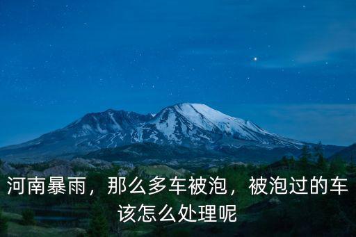 鄭州暴雨物流的貨物被泡怎么賠付,被泡過的車該怎么處理呢