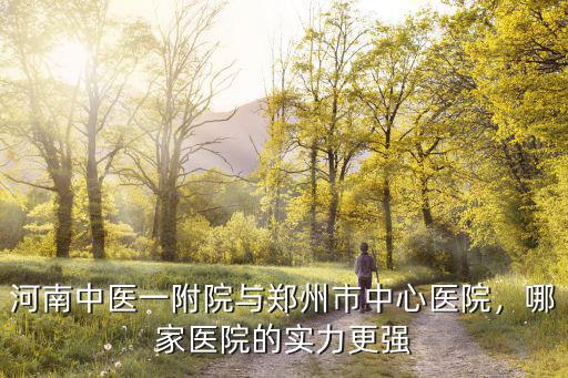 鄭州哪里有中醫看皮膚病的醫院,河南鄭州有哪些中醫醫院