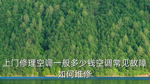 蘇州修空調上門多少錢,上門修理空調一般多少錢
