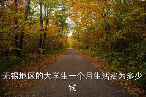 無錫地區(qū)的大學生一個月生活費為多少錢