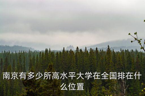 南京總共有多少所大學(xué),南京有多少所高水平大學(xué)