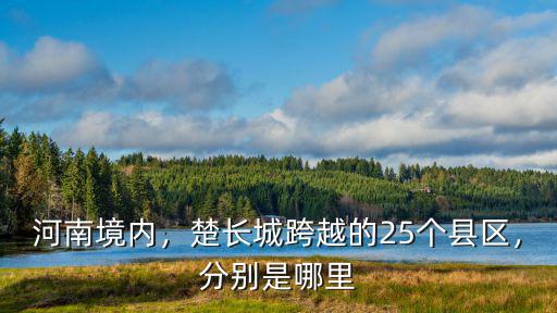 河南哪里可以看到長城,南陽哪里有長城遺址