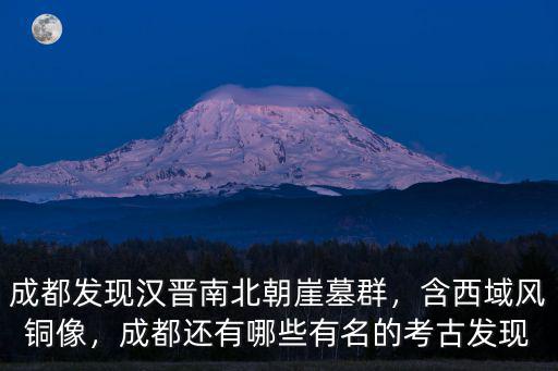 成都哪里發現考古,成都還有哪些有名的考古發現