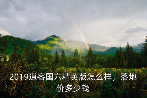 徐州地區(qū)逍客2019多少錢,2019款逍客多少錢