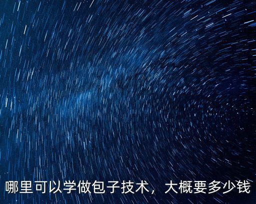 蘇州新東方學包子多少錢,包子技術培訓多少錢