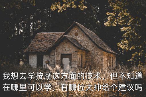 成都哪里有學按摩技術,成都哪里可以學習小兒推拿
