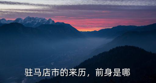 駐馬店叫魂的地方是在哪里,駐馬店好玩的地方在哪里