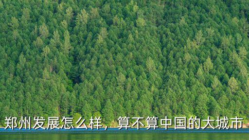 鄭州發展怎么樣，算不算中國的大城市