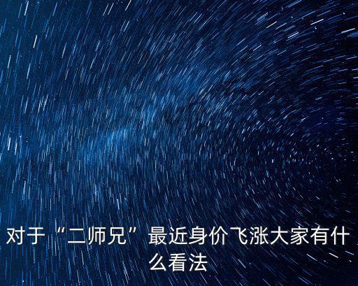對于“二師兄”最近身價飛漲大家有什么看法