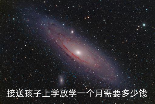 幼兒園接送一般多少錢鹽城,給多少錢合適