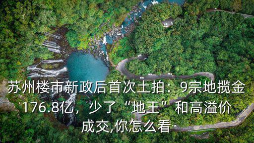 蘇州溢價多少現房銷售要求,蘇州7輪加價即將現房銷售