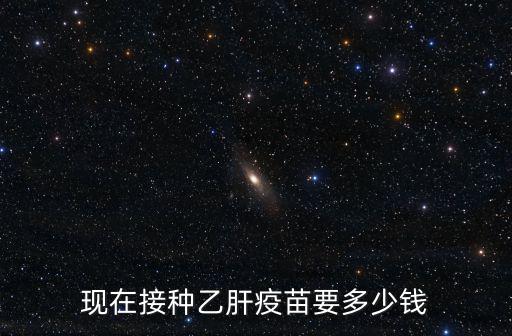 現在接種乙肝疫苗要多少錢