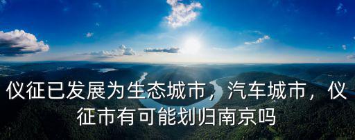 儀征到南京多少千米,儀征上高到南京怎么走