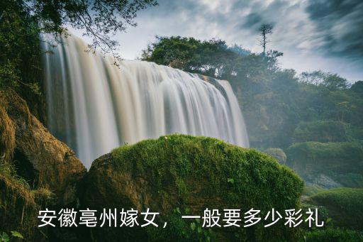 江蘇盱眙定親彩禮一般是多少,一般要多少彩禮