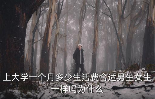 無錫學校一個月生活費多少合適,一個月生活費多少合適