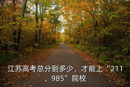 多少戰力才能上江蘇,才能上211