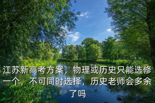 江蘇高考物理抵歷史多少分,江蘇新高考方案