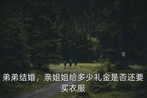 江蘇鹽城弟弟結婚姐姐給多少紅包,給多少紅包合適呢