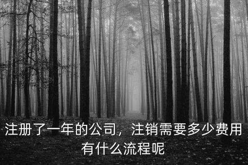 無錫代辦公司注銷一般需要多少費用,注銷需要多少費用