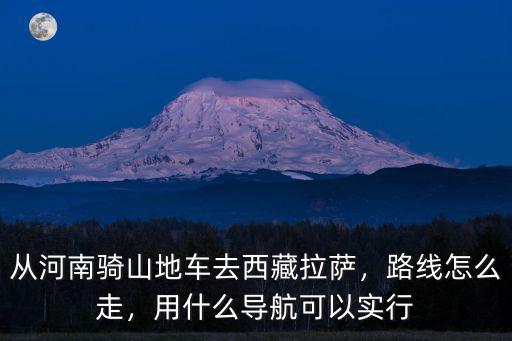 從河南去拉薩騎行多少時間,從河南洛陽到拉薩