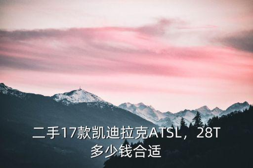 二手17款凱迪拉克ATSL，28T多少錢合適
