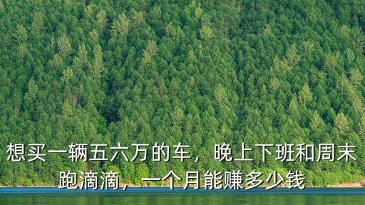 淮安跑滴滴一個月多少錢,一個月能掙多少錢