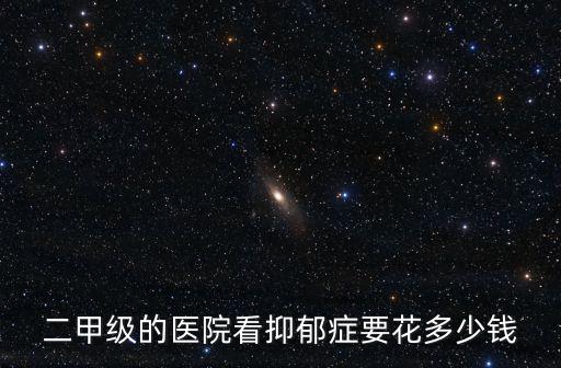 南通看抑郁癥多少錢,抑郁癥看心理醫生花費高嗎