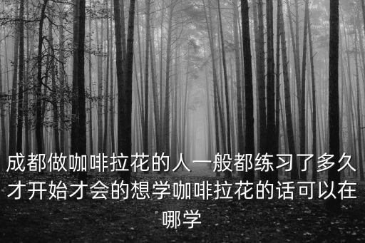 成都哪里可以學習做咖啡,想學咖啡去哪里學