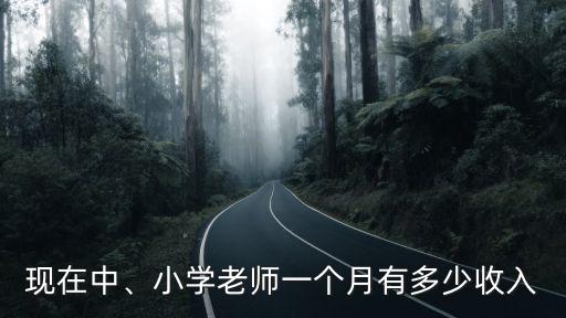 蘇州托班老師多少錢(qián)一個(gè)月多少錢(qián)一個(gè)月,司機(jī)一個(gè)月工資多少錢(qián)