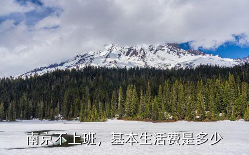 南京不上班，基本生活費是多少