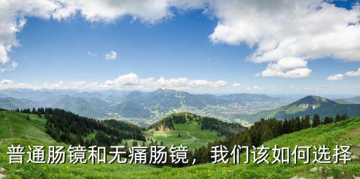 普通腸鏡和無痛腸鏡，我們該如何選擇