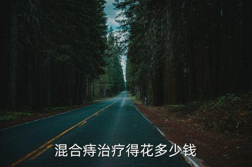 混合痔治療得花多少錢