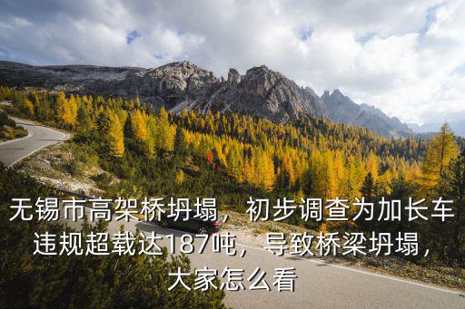 無錫市高架橋坍塌，初步調查為加長車違規(guī)超載達187噸，導致橋梁坍塌，大家怎么看