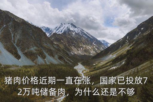 豬肉價格近期一直在漲，國家已投放72萬噸儲備肉，為什么還是不夠