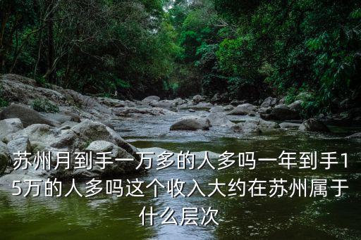 蘇州有多少人參加兩會,蘇州有哪些名人