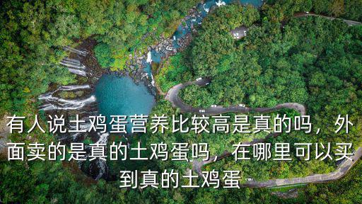在雅安哪里哪里能買到真正的土雞蛋,在哪里可以買到真的土雞蛋